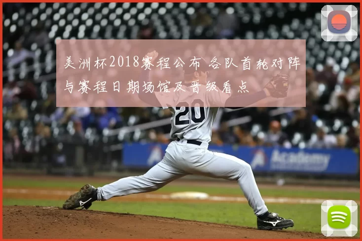 美洲杯2018赛程公布 各队首轮对阵与赛程日期场馆及晋级看点