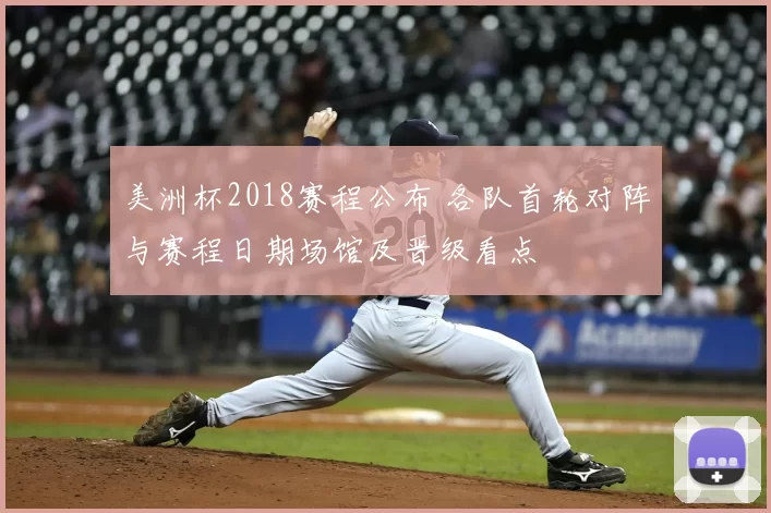 美洲杯2018赛程公布 各队首轮对阵与赛程日期场馆及晋级看点