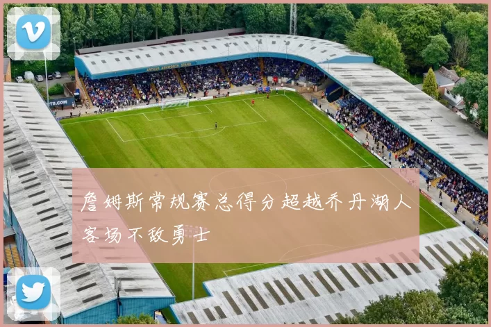 詹姆斯常规赛总得分超越乔丹湖人客场不敌勇士