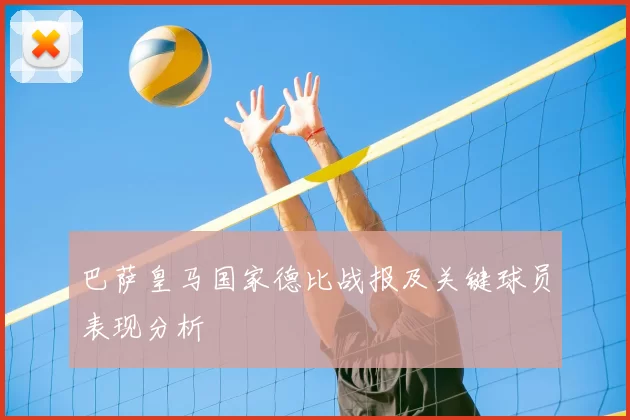 巴萨皇马国家德比战报及关键球员表现分析