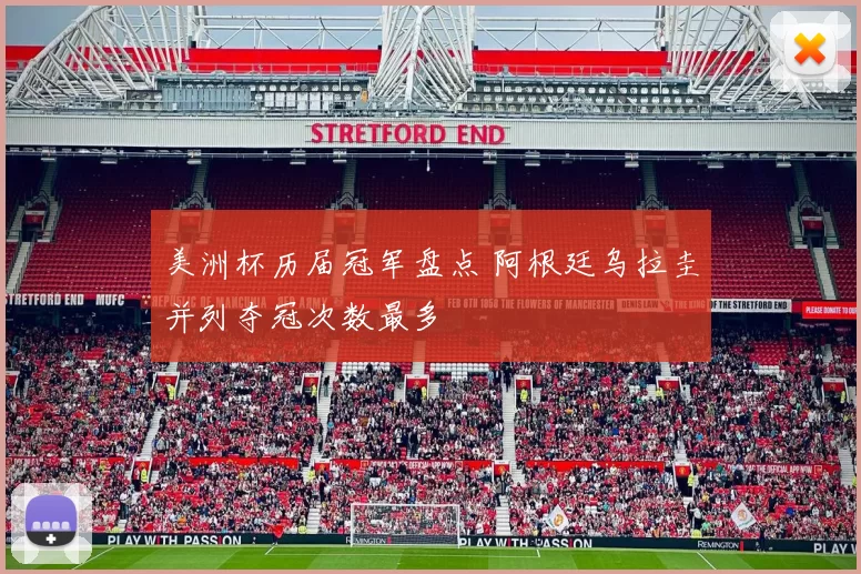 美洲杯历届冠军盘点 阿根廷乌拉圭并列夺冠次数最多