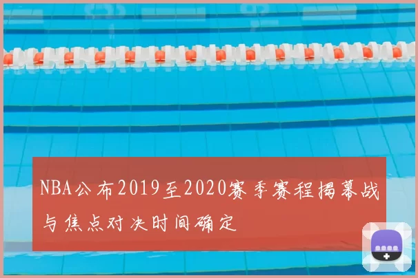 NBA公布2019至2020赛季赛程揭幕战与焦点对决时间确定