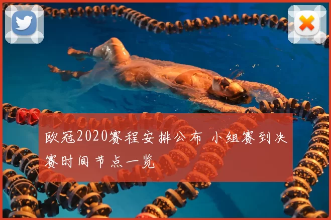 欧冠2020赛程安排公布 小组赛到决赛时间节点一览