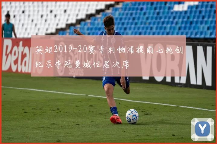 英超2019-20赛季利物浦提前七轮创纪录夺冠曼城位居次席