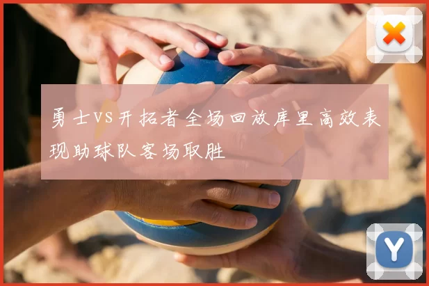 勇士vs开拓者全场回放库里高效表现助球队客场取胜