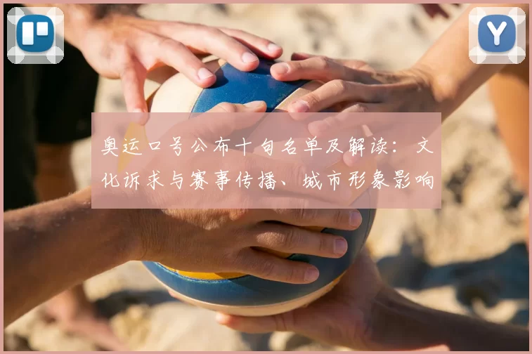 奥运口号公布十句名单及解读：文化诉求与赛事传播、城市形象影响