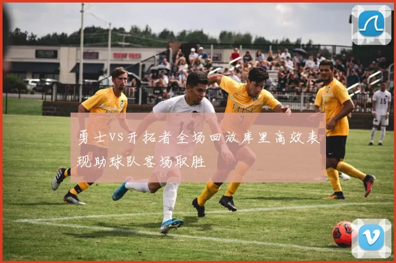 勇士vs开拓者全场回放库里高效表现助球队客场取胜