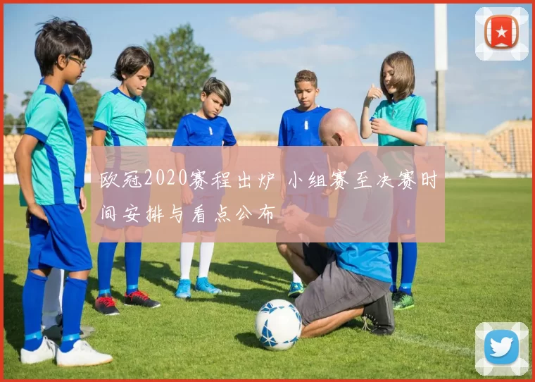 欧冠2020赛程出炉 小组赛至决赛时间安排与看点公布
