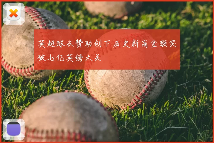 英超球衣赞助创下历史新高金额突破七亿英镑大关