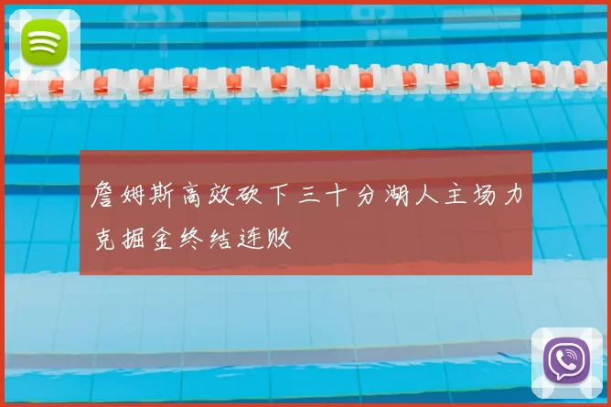 詹姆斯高效砍下三十分湖人主场力克掘金终结连败