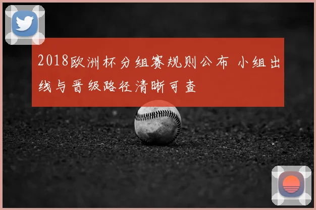2018欧洲杯分组赛规则公布 小组出线与晋级路径清晰可查