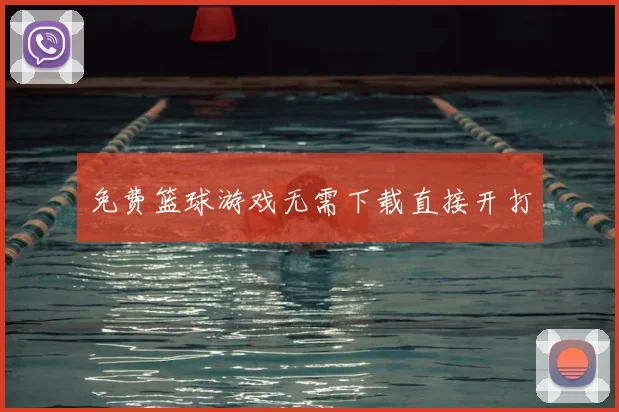 免费篮球游戏无需下载直接开打