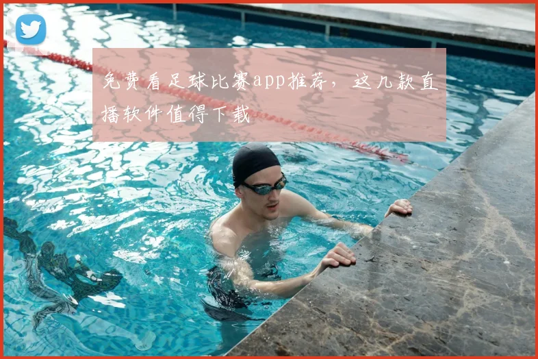 免费看足球比赛app推荐,这几款直播软件值得下载