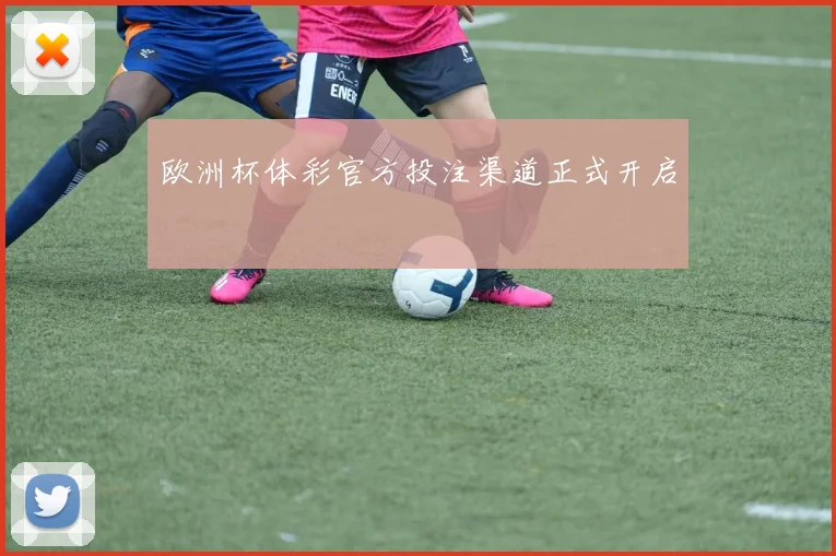 欧洲杯体彩官方投注渠道正式开启