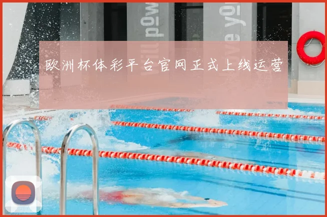 欧洲杯体彩平台官网正式上线运营