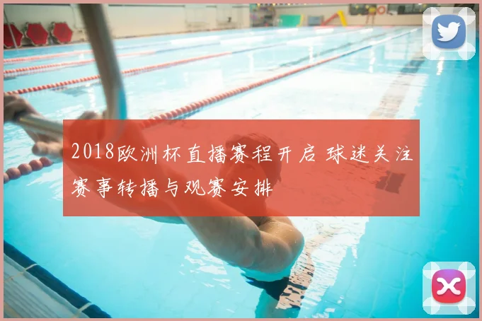 2018欧洲杯直播赛程开启 球迷关注赛事转播与观赛安排