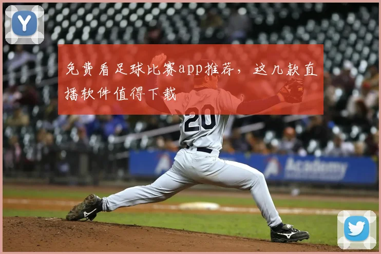 免费看足球比赛app推荐,这几款直播软件值得下载