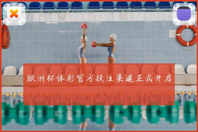 欧洲杯体彩官方投注渠道正式开启