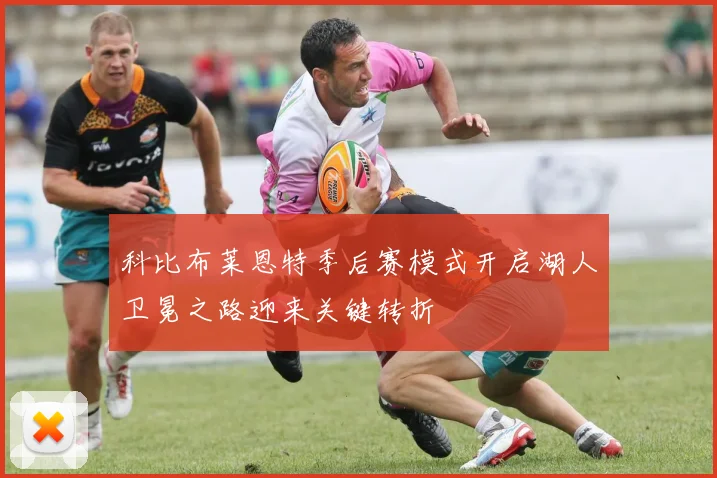 科比布莱恩特季后赛模式开启湖人卫冕之路迎来关键转折