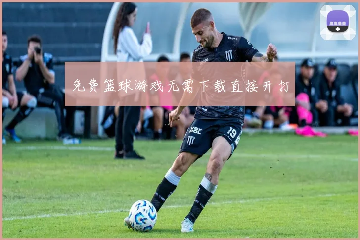 免费篮球游戏无需下载直接开打