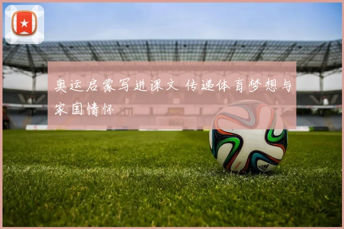 奥运启蒙写进课文 传递体育梦想与家国情怀