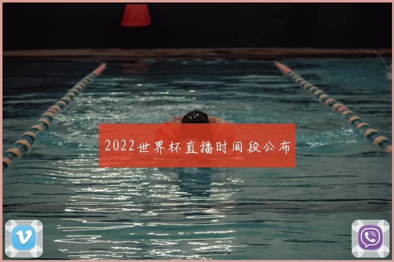 2022世界杯直播时间段公布