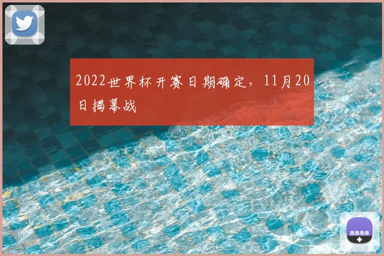 2022世界杯开赛日期确定,11月20日揭幕战