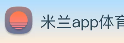 米兰app体育登录入口(中国)有限公司 - 官网 Logo